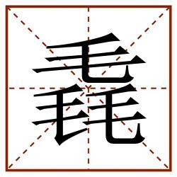毳田字格_毳田字格书写_毳田字格笔顺_毳田字格字帖_毳田字格模板