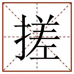 搓田字格_搓田字格书写_搓田字格笔顺_搓田字格字帖_搓田字格模板