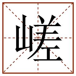 嵯田字格_嵯田字格书写_嵯田字格笔顺_嵯田字格字帖_嵯田字格模板