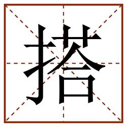 搭田字格_搭田字格书写_搭田字格笔顺_搭田字格字帖_搭田字格模板