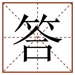 答田字格_答田字格书写_答田字格笔顺_答田字格字帖_答田字格模板