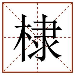 棣田字格_棣田字格书写_棣田字格笔顺_棣田字格字帖_棣田字格模板
