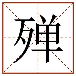 殚田字格_殚田字格书写_殚田字格笔顺_殚田字格字帖_殚田字格模板