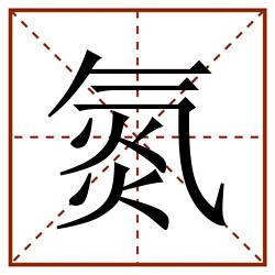 氮田字格_氮田字格书写_氮田字格笔顺_氮田字格字帖_氮田字格模板