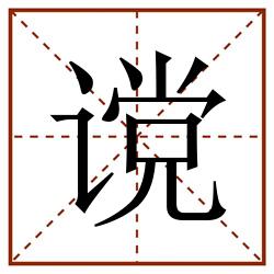 谠田字格_谠田字格书写_谠田字格笔顺_谠田字格字帖_谠田字格模板
