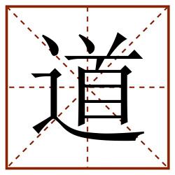 道田字格_道田字格书写_道田字格笔顺_道田字格字帖_道田字格模板