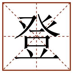 登田字格_登田字格书写_登田字格笔顺_登田字格字帖_登田字格模板