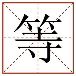 等田字格_等田字格书写_等田字格笔顺_等田字格字帖_等田字格模板