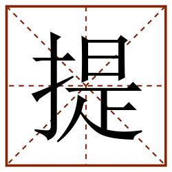提田字格_提田字格书写_提田字格笔顺_提田字格字帖_提田字格模板