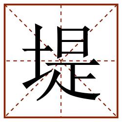 堤田字格_堤田字格书写_堤田字格笔顺_堤田字格字帖_堤田字格模板
