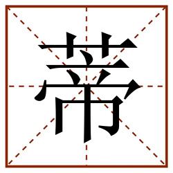 蒂田字格_蒂田字格书写_蒂田字格笔顺_蒂田字格字帖_蒂田字格模板