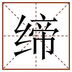 缔田字格_缔田字格书写_缔田字格笔顺_缔田字格字帖_缔田字格模板