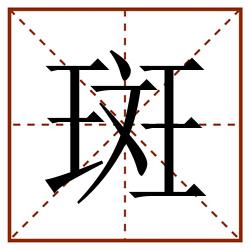 斑田字格_斑田字格书写_斑田字格笔顺_斑田字格字帖_斑田字格模板