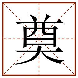奠田字格_奠田字格书写_奠田字格笔顺_奠田字格字帖_奠田字格模板
