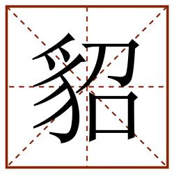 貂田字格_貂田字格书写_貂田字格笔顺_貂田字格字帖_貂田字格模板