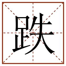 跌田字格_跌田字格书写_跌田字格笔顺_跌田字格字帖_跌田字格模板