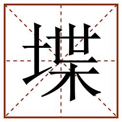 堞田字格_堞田字格书写_堞田字格笔顺_堞田字格字帖_堞田字格模板