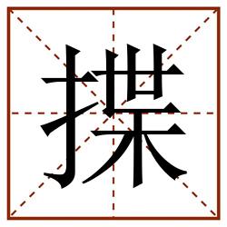 揲田字格_揲田字格书写_揲田字格笔顺_揲田字格字帖_揲田字格模板
