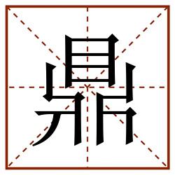 鼎田字格_鼎田字格书写_鼎田字格笔顺_鼎田字格字帖_鼎田字格模板
