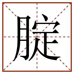 腚田字格_腚田字格书写_腚田字格笔顺_腚田字格字帖_腚田字格模板