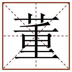 董田字格_董田字格书写_董田字格笔顺_董田字格字帖_董田字格模板