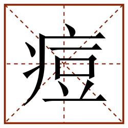 痘田字格_痘田字格书写_痘田字格笔顺_痘田字格字帖_痘田字格模板