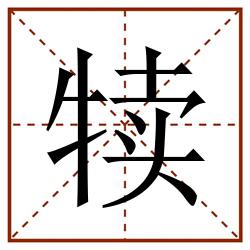 犊田字格_犊田字格书写_犊田字格笔顺_犊田字格字帖_犊田字格模板