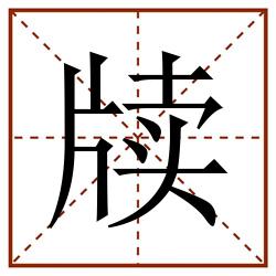牍田字格_牍田字格书写_牍田字格笔顺_牍田字格字帖_牍田字格模板