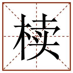 椟田字格_椟田字格书写_椟田字格笔顺_椟田字格字帖_椟田字格模板