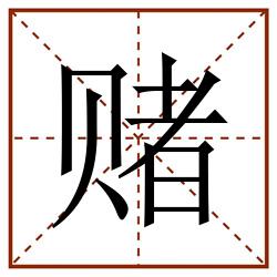 赌田字格_赌田字格书写_赌田字格笔顺_赌田字格字帖_赌田字格模板