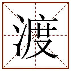 渡田字格_渡田字格书写_渡田字格笔顺_渡田字格字帖_渡田字格模板