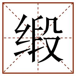 缎田字格_缎田字格书写_缎田字格笔顺_缎田字格字帖_缎田字格模板