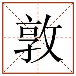 敦田字格_敦田字格书写_敦田字格笔顺_敦田字格字帖_敦田字格模板