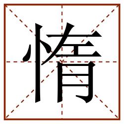 惰田字格_惰田字格书写_惰田字格笔顺_惰田字格字帖_惰田字格模板
