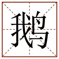 鹅田字格_鹅田字格书写_鹅田字格笔顺_鹅田字格字帖_鹅田字格模板