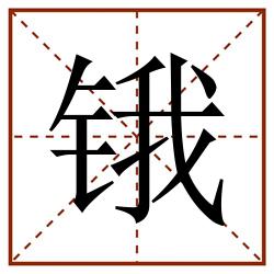 锇田字格_锇田字格书写_锇田字格笔顺_锇田字格字帖_锇田字格模板