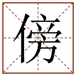 傍田字格_傍田字格书写_傍田字格笔顺_傍田字格字帖_傍田字格模板