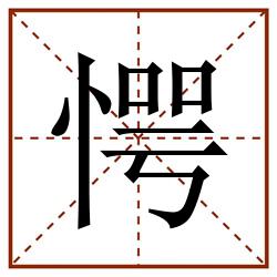愕田字格_愕田字格书写_愕田字格笔顺_愕田字格字帖_愕田字格模板