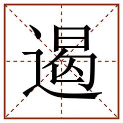 遏田字格_遏田字格书写_遏田字格笔顺_遏田字格字帖_遏田字格模板