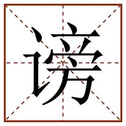 谤田字格_谤田字格书写_谤田字格笔顺_谤田字格字帖_谤田字格模板