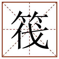 筏田字格_筏田字格书写_筏田字格笔顺_筏田字格字帖_筏田字格模板