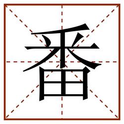 番田字格_番田字格书写_番田字格笔顺_番田字格字帖_番田字格模板