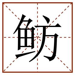鲂田字格_鲂田字格书写_鲂田字格笔顺_鲂田字格字帖_鲂田字格模板