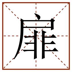 扉田字格_扉田字格书写_扉田字格笔顺_扉田字格字帖_扉田字格模板