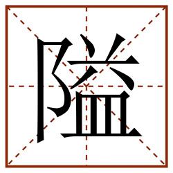 隘田字格_隘田字格书写_隘田字格笔顺_隘田字格字帖_隘田字格模板