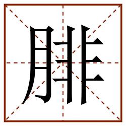 腓田字格_腓田字格书写_腓田字格笔顺_腓田字格字帖_腓田字格模板