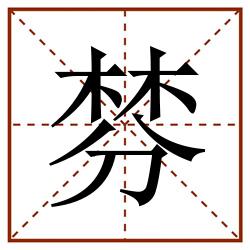 棼田字格_棼田字格书写_棼田字格笔顺_棼田字格字帖_棼田字格模板