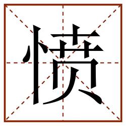 愤田字格_愤田字格书写_愤田字格笔顺_愤田字格字帖_愤田字格模板