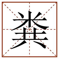 粪田字格_粪田字格书写_粪田字格笔顺_粪田字格字帖_粪田字格模板