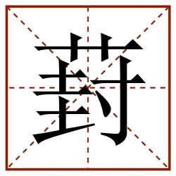 葑田字格_葑田字格书写_葑田字格笔顺_葑田字格字帖_葑田字格模板